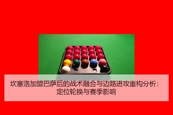 kan-sai-luo-jia-meng-ba-sa-hou-de-zhan-shu-rong-he-yu-bian-lu-jin-gong-zhong-gou-fen-xi-ding-wei-lun-huan-yu-sai-ji-2-320.jpg