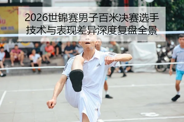 shi-jin-sai-nan-zi-bai-mi-jue-sai-xuan-shou-ji-shu-yu-biao-xian-cha-yi-shen-du-fu-pan-quan-jing-1-211.jpg